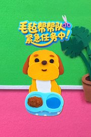 毛毡帮帮队紧急任务中！