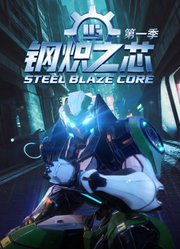 钢炽之芯第1季