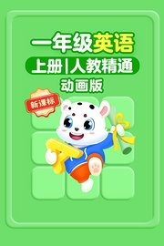 新课标一年级英语上册人教精通动画版