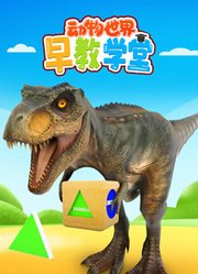 动物世界早教学堂