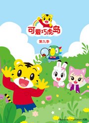 可爱巧虎岛第9季