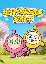 蛋仔爆笑动画安静书