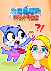 小鲨鱼宝宝学认知成长
