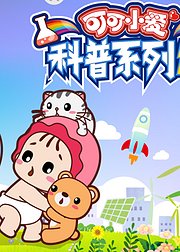 可可小爱科普系列第2季