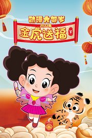 2022年动漫大贺岁金虎送福下