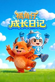 橘角仔成长日记