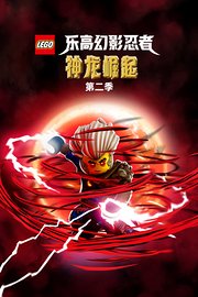 乐高幻影忍者：神龙崛起第2季