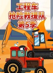 工程车抢险救援队第5季