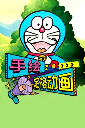 手绘定格动画