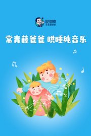 常青藤爸爸哄睡纯音乐