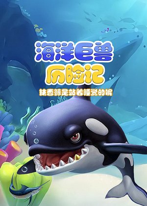 海洋巨兽大百科