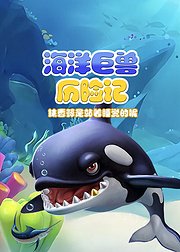 海洋巨兽大百科