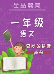 全品一年级语文奇妙的拼音韵母