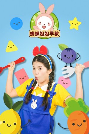 蝴蝶姐姐早教