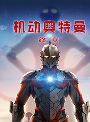 机动奥特曼终章中文版