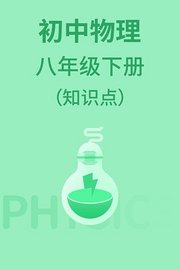 初中物理八年级下册（知识点）