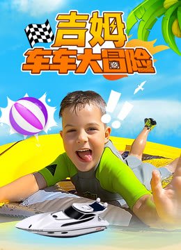 吉姆车车大冒险