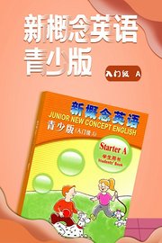 新概念英语青少版入门级A
