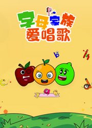 字母家族爱唱歌