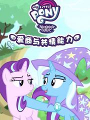 小马宝莉之爱商与共情能力篇