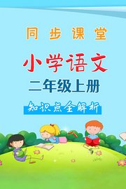 小学语文二年级上册同步课堂知识点全解析