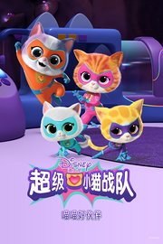 超级小猫战队：喵喵好伙伴