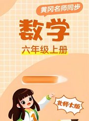 北师大版数学六年级上册