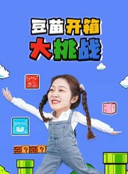 豆苗开箱大挑战