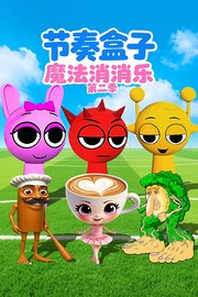 节奏盒子魔法消消乐第2季