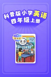 新课标科普版小学英语四年级上册