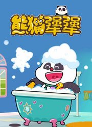 熊猫犟犟