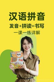 汉语拼音发音拼读书写一课一练详解