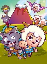 喜羊羊与灰太狼之原始世界历险记