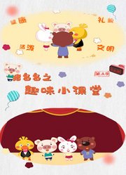 猪多多之趣味小课堂第5季