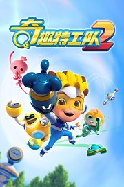 奇趣特工队第2季