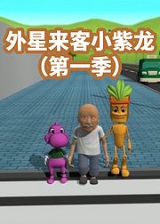 外星来客小紫龙第1季