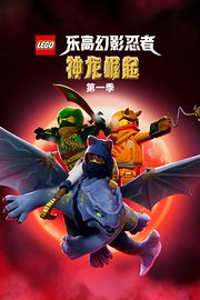 乐高幻影忍者：神龙崛起第1季