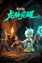 活宝档案之龙脉觉醒