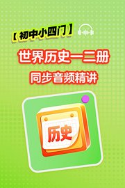 【初中小四门】世界历史一二册同步音频精讲