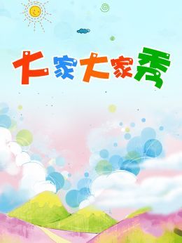 大家大家秀