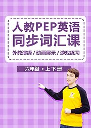 人教版PEP六年级英语同步词汇