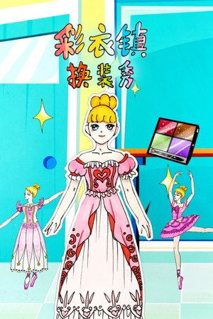 彩衣镇换装秀