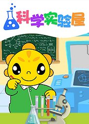 科学实验屋-儿童科学探索