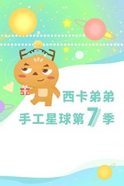 西卡弟弟手工星球第7季