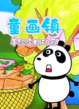 童画镇手绘定格动画