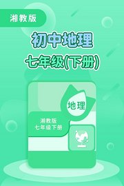 湘教版初中地理7年级下册