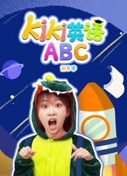 Kiki英语ABC第5季