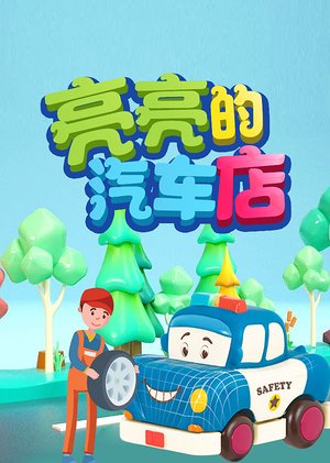 亮亮的汽车店