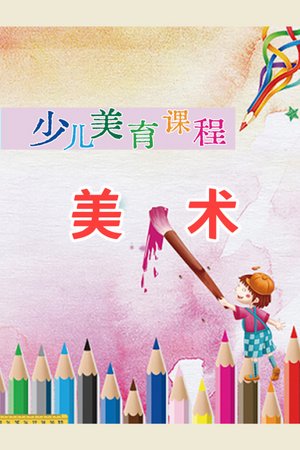 少儿美育课程：美术