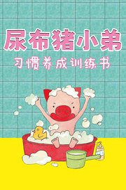 尿布猪小弟习惯养成训练书